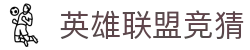 英雄联盟lol竞猜平台 - lol赛事比分、投注、赔率分析